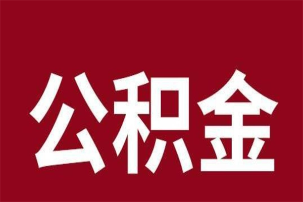 固安公积金提取中介（公积金提取中介一般收多少个点）